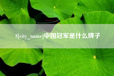 三河中国冠军是什么牌子