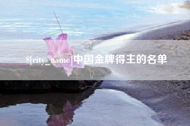 三河中国金牌得主的名单