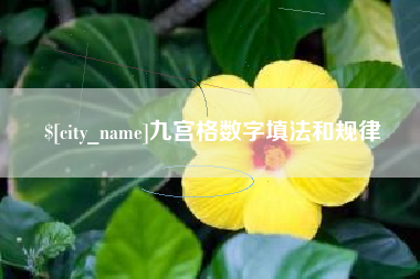 三河九宫格数字填法和规律