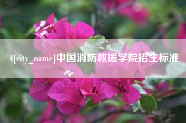 三河中国消防救援学院招生标准