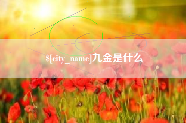 三河九金是什么
