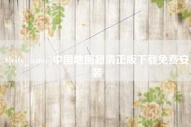 三河中国地图超清正版下载免费安装