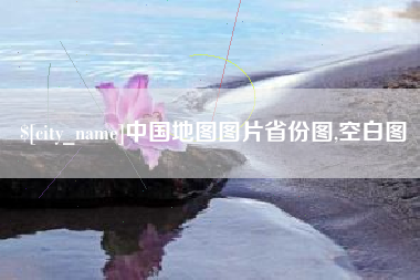 三河中国地图图片省份图,空白图