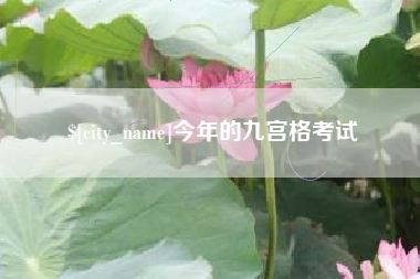 三河今年的九宫格考试