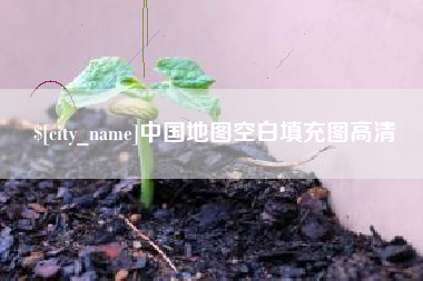 三河中国地图空白填充图高清