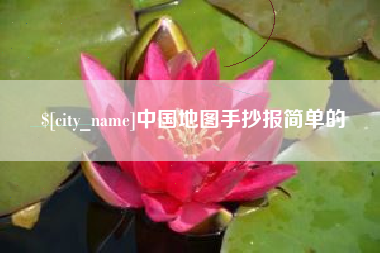 三河中国地图手抄报简单的