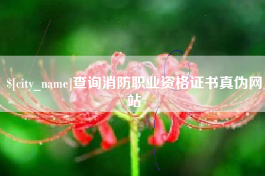 三河查询消防职业资格证书真伪网站