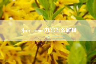 三河九宫怎么解释