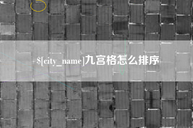 三河九宫格怎么排序