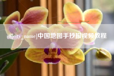 三河中国地图手抄报视频教程