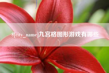 三河九宫格图形游戏有哪些