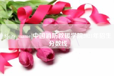 三河中国消防救援学院2021年招生分数线