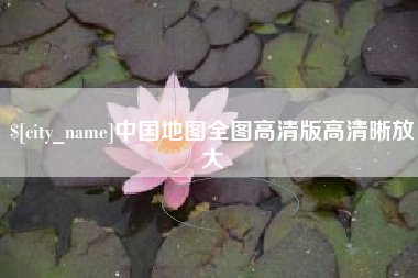 三河中国地图全图高清版高清晰放大