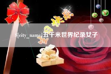 三河五千米世界纪录女子