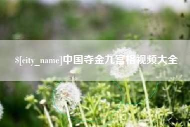 三河中国夺金九宫格视频大全