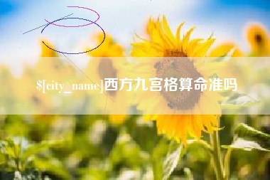 三河西方九宫格算命准吗