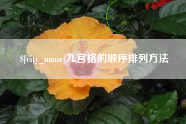 三河九宫格的顺序排列方法