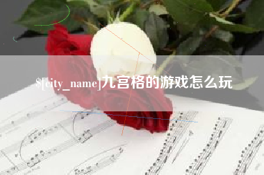 三河九宫格的游戏怎么玩