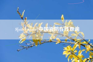 三河中国消防在线查询
