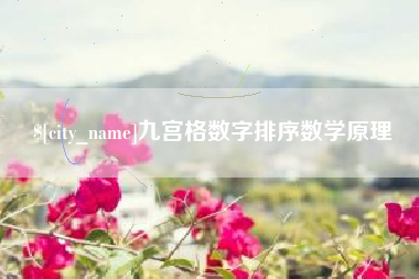 三河九宫格数字排序数学原理