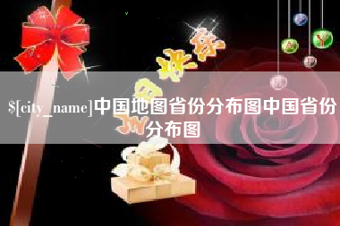 三河中国地图省份分布图中国省份分布图