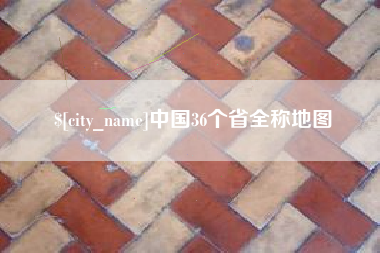 三河中国36个省全称地图