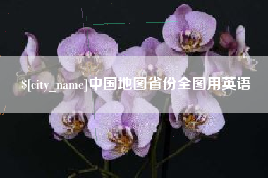三河中国地图省份全图用英语