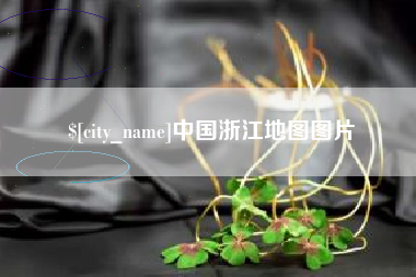 三河中国浙江地图图片