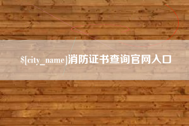 三河消防证书查询官网入口