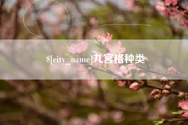 三河九宫格种类