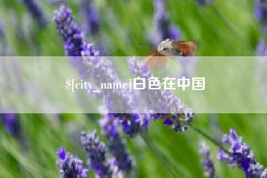 三河白色在中国