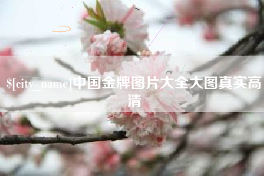 三河中国金牌图片大全大图真实高清