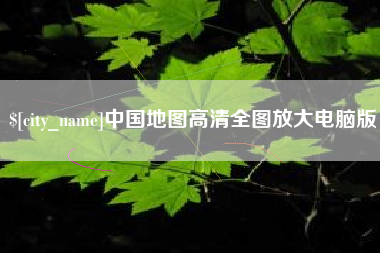 三河中国地图高清全图放大电脑版