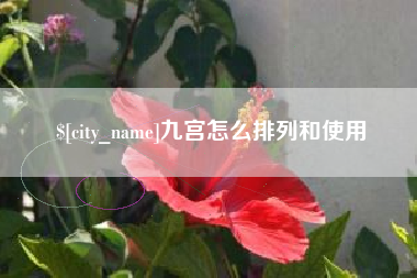三河九宫怎么排列和使用
