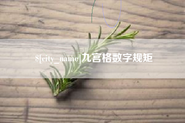 三河九宫格数字规矩