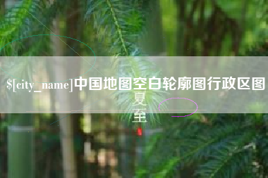 三河中国地图空白轮廓图行政区图