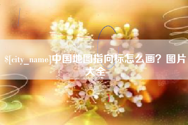 三河中国地图指向标怎么画？图片大全