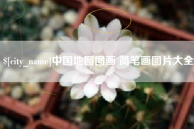 三河中国地图图画 简笔画图片大全