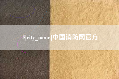 三河中国消防网官方