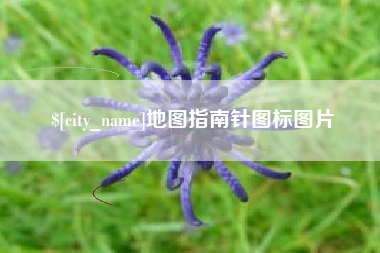 三河地图指南针图标图片