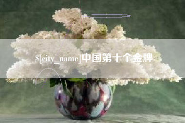 三河中国第十个金牌