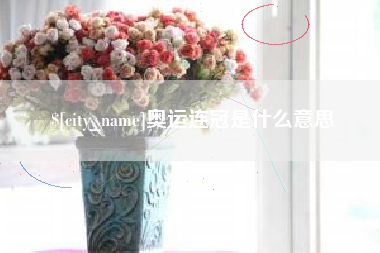 三河奥运连冠是什么意思