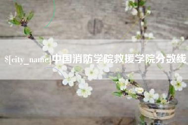 三河中国消防学院救援学院分数线