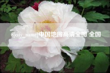 三河中国地图高清全图 全国