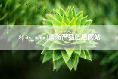 三河消防产品信息网站