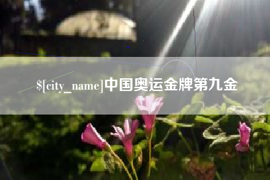 三河中国奥运金牌第九金