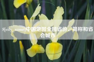三河中国地图全图省份、简称和省会城市