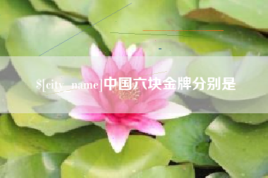 三河中国六块金牌分别是
