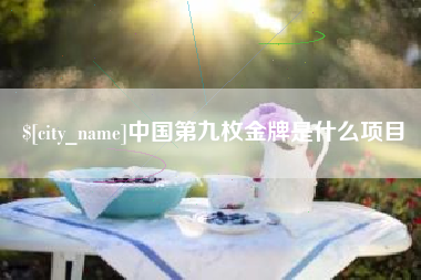 三河中国第九枚金牌是什么项目