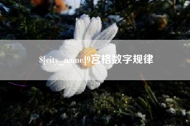 三河9宫格数字规律